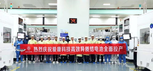 爱康湖州基地高效异质结电池平均转化效率达24.2
